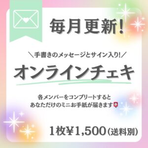 【毎月更新】 オンラインチェキ 【期間限定】