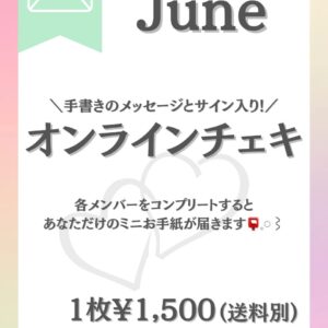 【毎月更新】 オンラインチェキ 【期間限定】