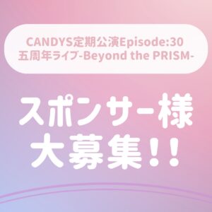 【スポンサー】五周年ライブ【Beyond the PRIZM】
