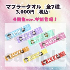 【CANDYS】マフラータオル