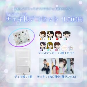 チェキ帳デコセット【ランダムチェキ付き】