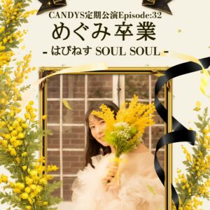 7/26 (Sun.)定期公演Ep:32 めぐみ卒業-はぴねす SOUL SOUL-【永久アーカイブ】